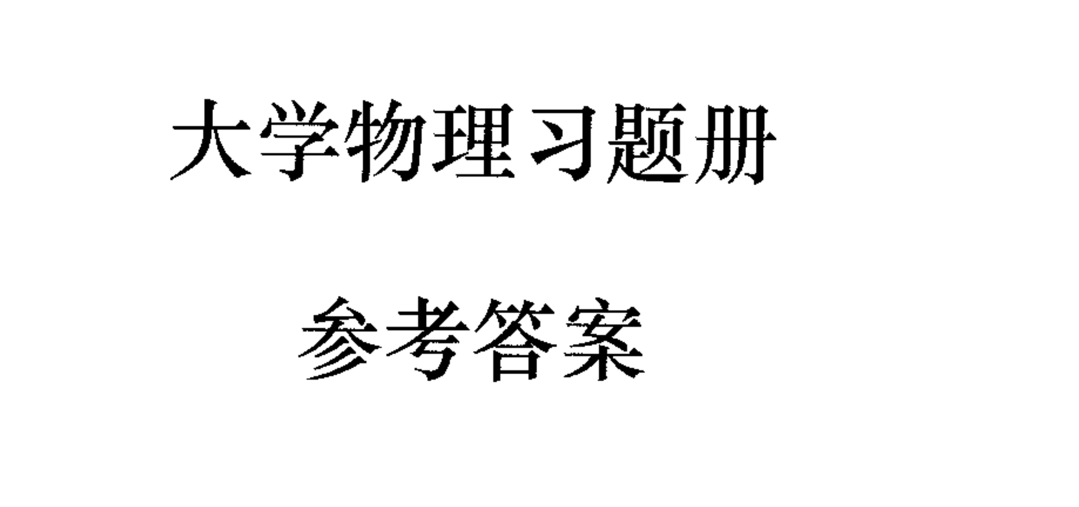 大学物理作业