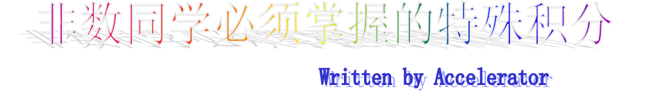 复变的特殊积分