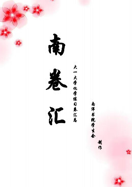 【南卷汇】大学化学练习卷汇总封面