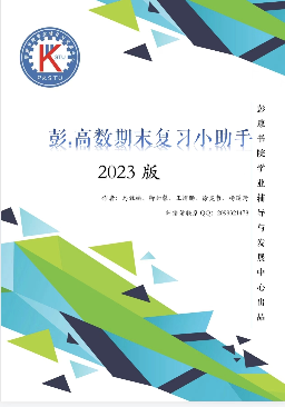 高数复习小助手汇总