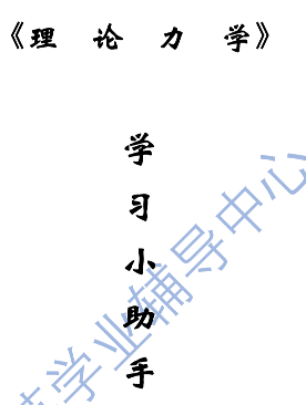 理论力学小助手(工科)封面