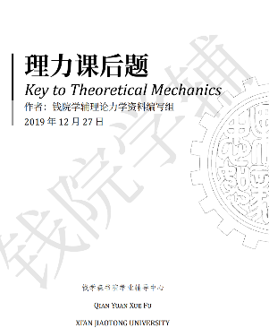 理论力学习题答案封面