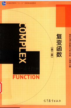 复变函数(第二版)(王锦森) 课本