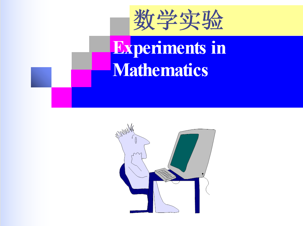 数学实验8-曲线拟合与插值