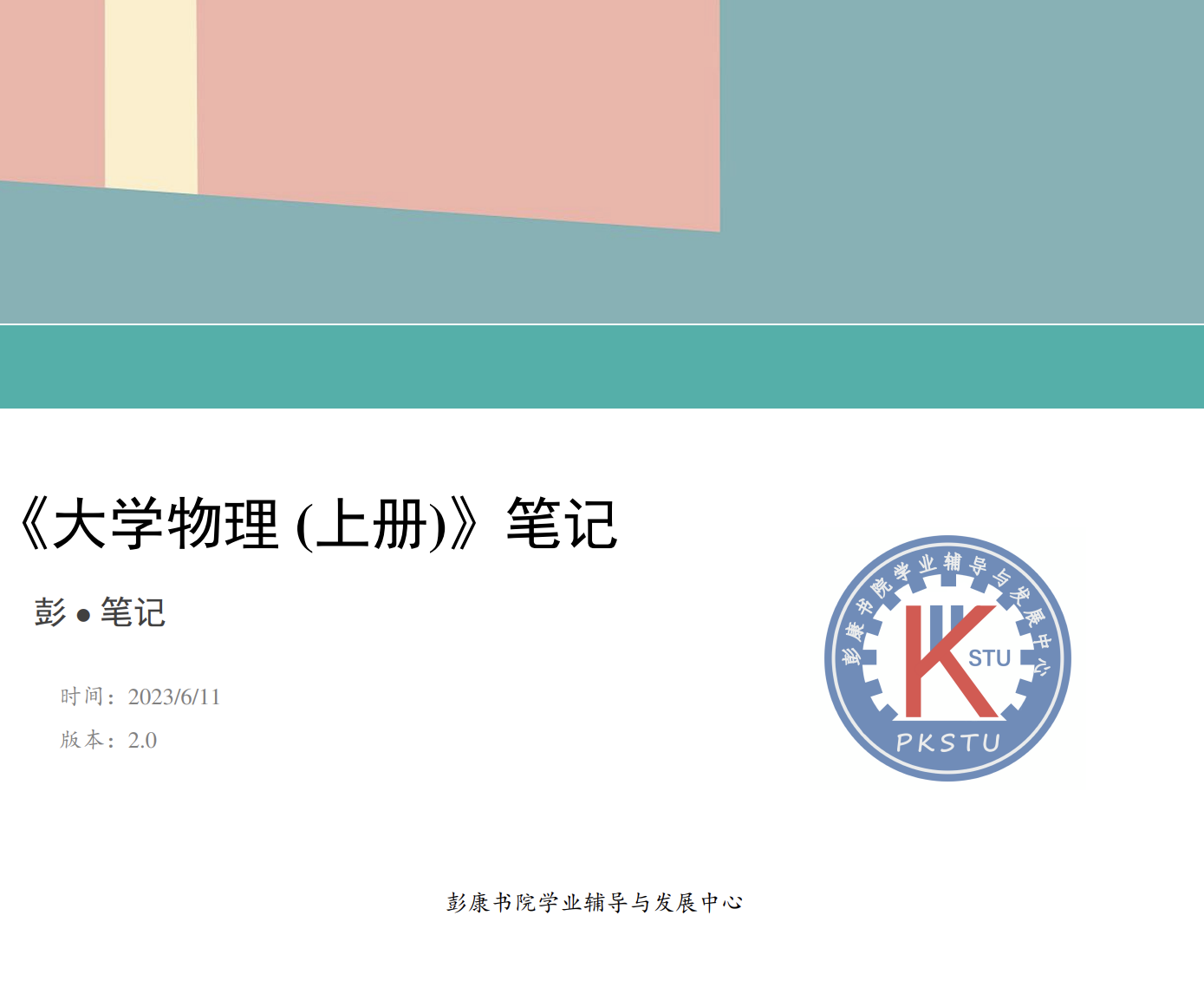 大学物理笔记及学习资料（学导团出品）