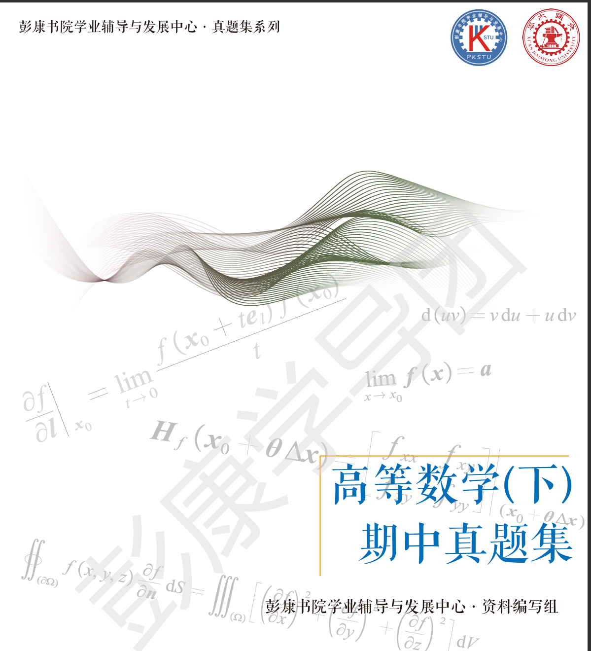 2015至2023高数下期中考试试卷集及答案封面