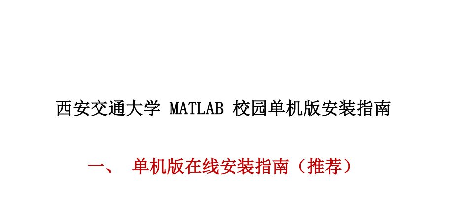 西安交通大学MATLAB个人版安装指南stu(1)封面