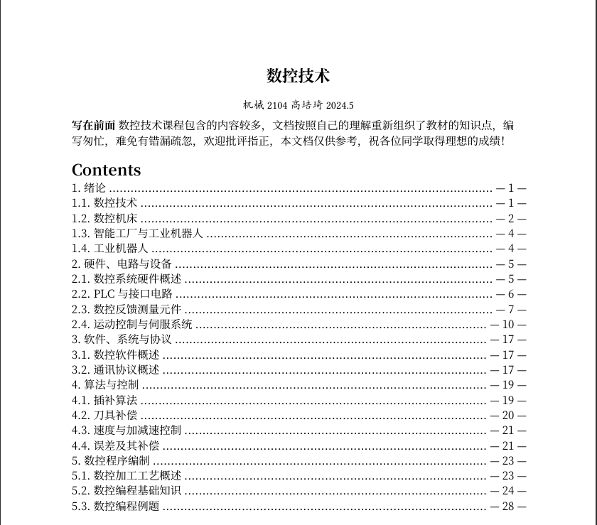 数控技术复习笔记封面