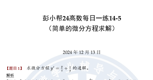 彭小帮24高数每日一练14-5 (简单的微分方程求解)