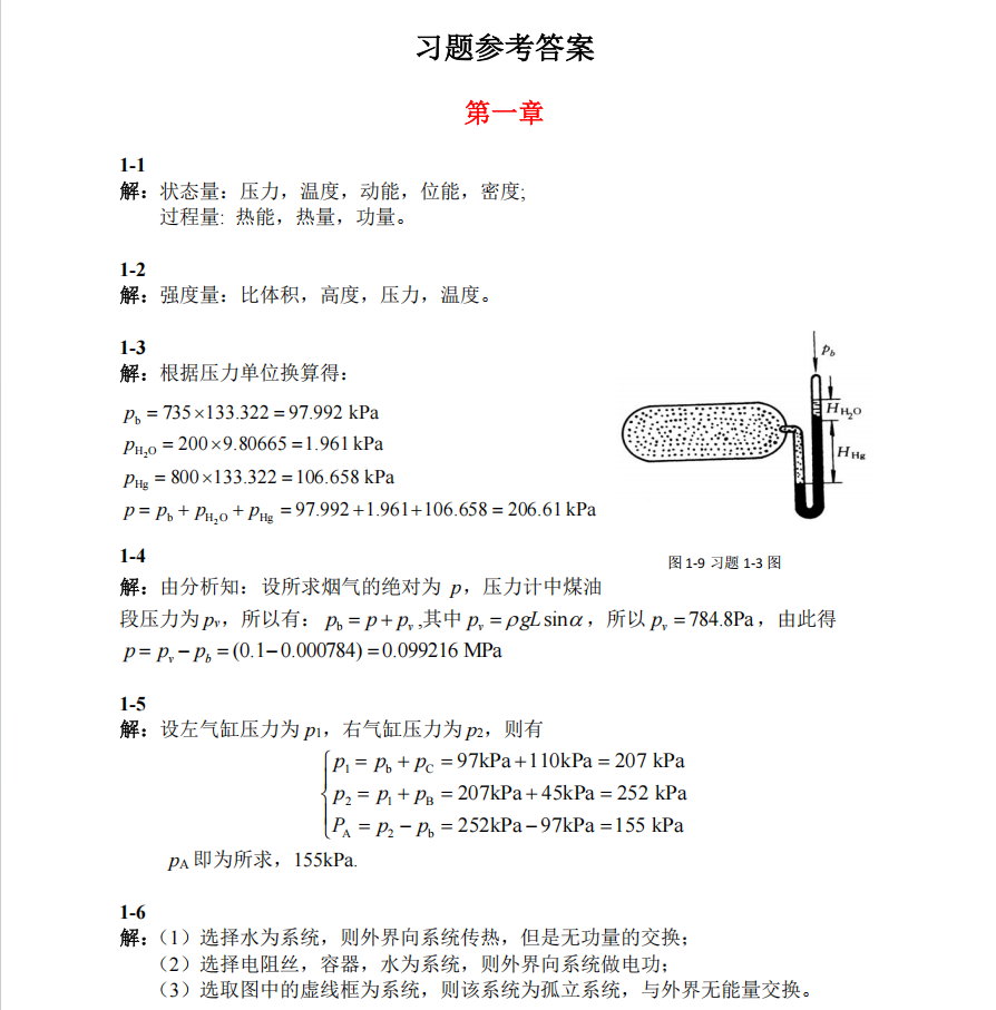 热工课后作业答案