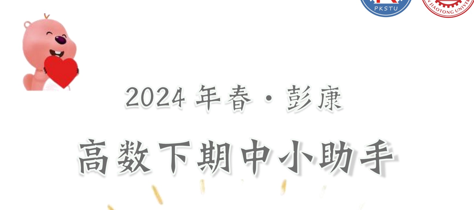 2024年 高数 期中小助手封面
