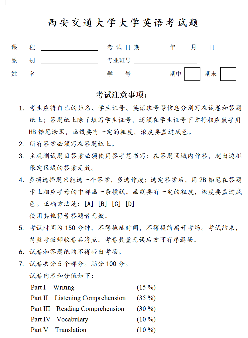 西安交通大学__大学英语考试题__题型封面
