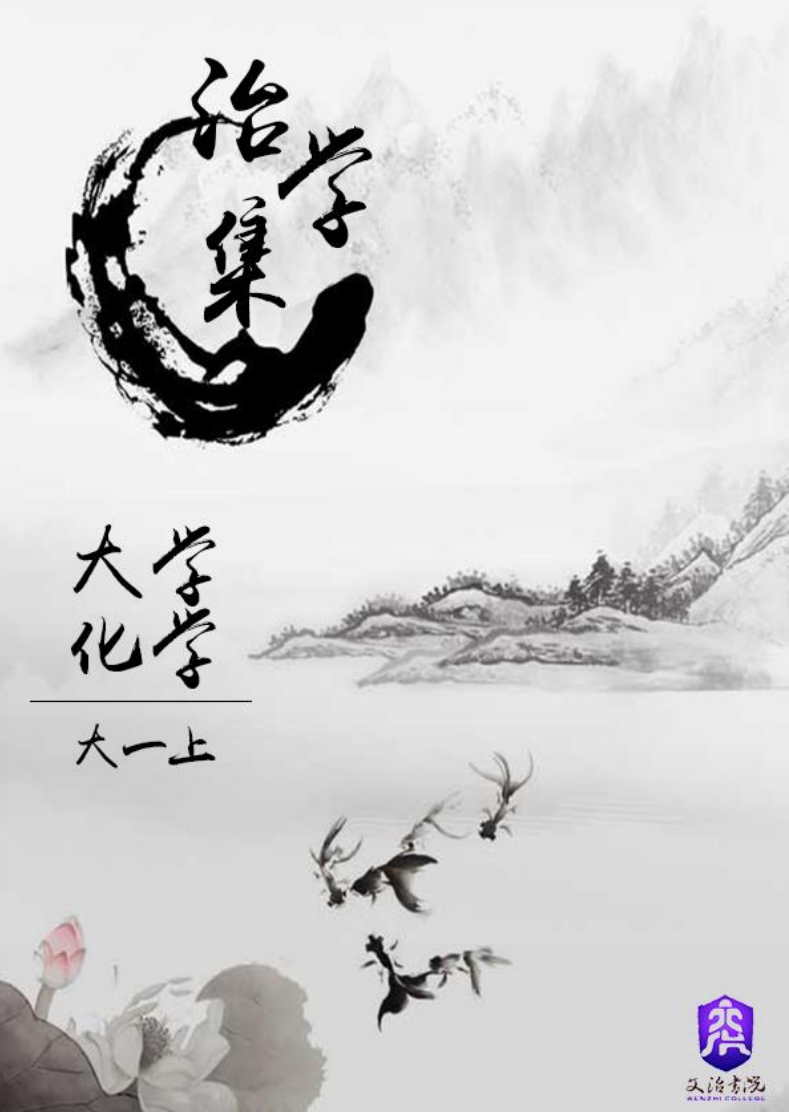 【治学集】--大学化学知识指导 (2)封面