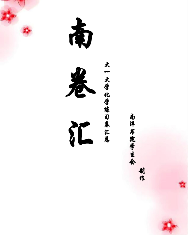 【南卷汇】大学化学练习卷汇总2016封面