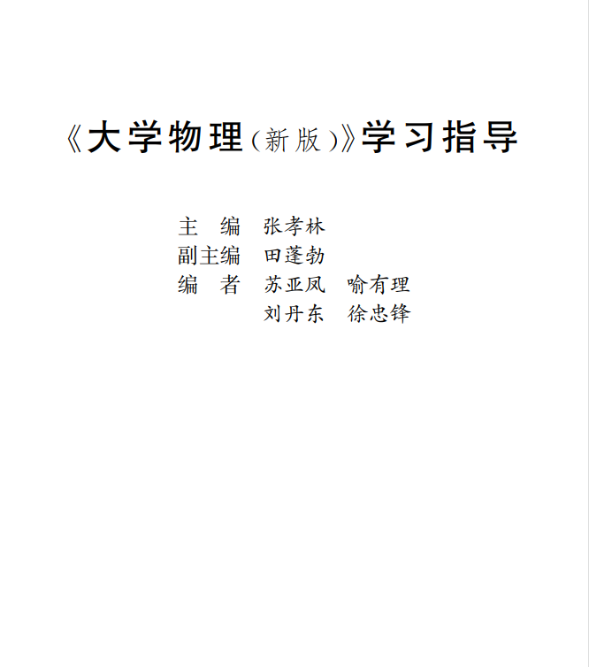 大学物理学习指导封面