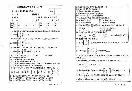 线代期中2024 带答案解析