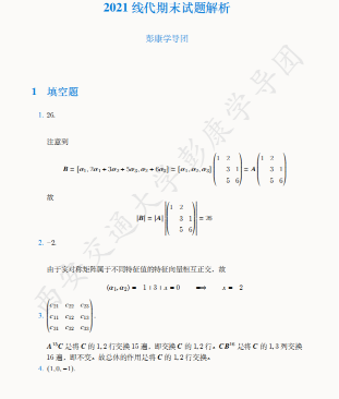 2021线代上期末真题详解封面