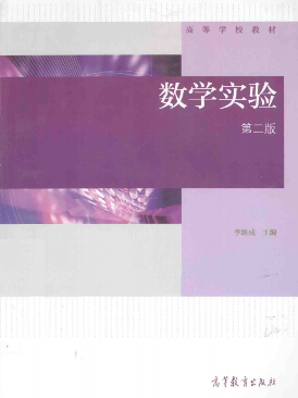 数学实验 第2版封面