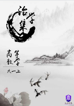 【治学集】高等数学上期末版封面