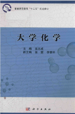 大学化学 张志成主编;张雯,李银环副主编 科学出版社 第一版