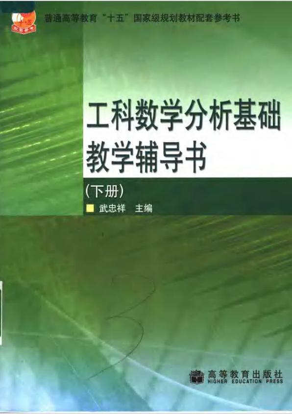 工科数学分析基础教学辅导书 （下册）封面