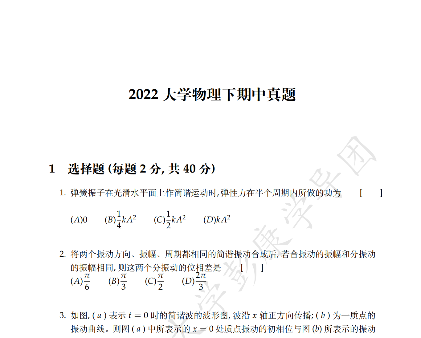 2022大物下期中真题及参考答案封面