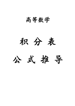 积分表公式推导封面