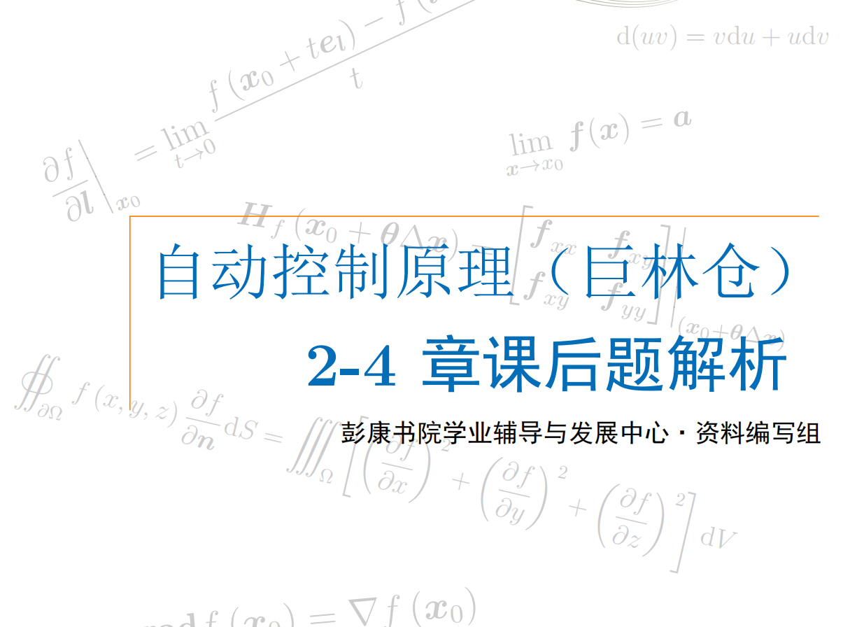 自动控制原理(巨林仓)2-4 章课后题解析封面